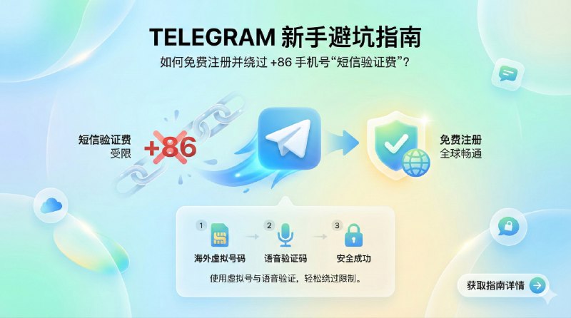 📣 Telegram 注册避坑指南 | +86 手机号别急着付 $1.19🖼 标签：#Telegram #TG #TG注册 #TG短信验证 #TG短信 📱 简介：用 +86 手机号 注册 Telegram 时弹出的 $1.19 验证费不是必须的，只是官方在针对大陆短信成本的“兜底策略”，并非会员费，也不是注册门槛，绝大多数情况可以绕过　最稳的方法只有一条：换VPN节点再注册