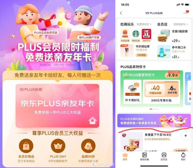 京东Plus会员的福音：可赠送亲友年卡▍活动时间：7月27日 - 7月29日，所有京东plus年卡、季卡会员，可赠送亲友一张“亲友卡”，亲友领取后，可直接免费成为京东Plus会员哦！！！  🔘领取步骤：京东-我的-plus会员 （往下滑在plus品类特权卡下面）哈哈哈哈哈哈哈 活动已经结束了