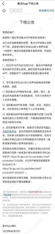 腾讯看点APP将停止运营看点APP将于8月16日停运， 现在QQ 底栏的“看点”已经变成“小世界”了