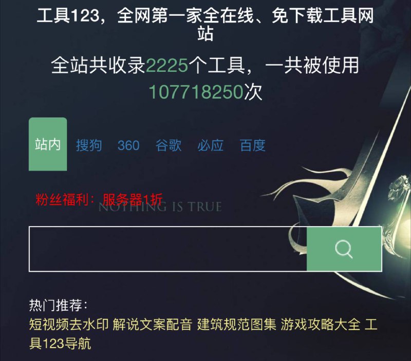 🌟🌟全在线免下载的工具箱网站，收录2225个工具，不占1KB内存------------------------------------    按照种类用途不同，划分为五大专区：站长工具、生活工具、学习工具、娱乐工具