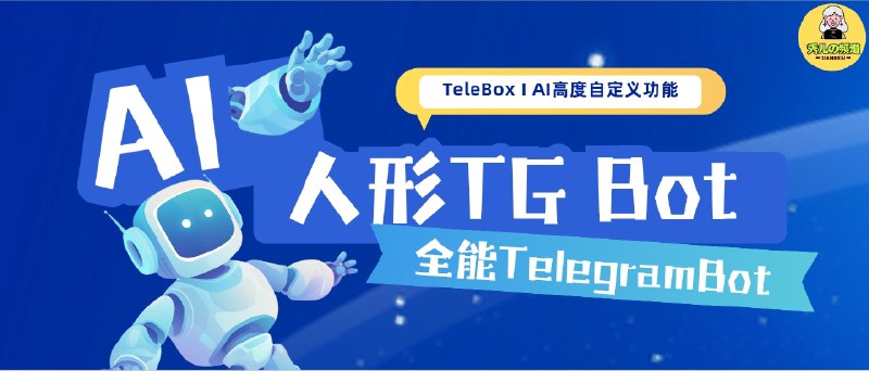 🔖 TeleBox | 人形机器人 远高于普通Bot权限的高度自定义功能的Telegram Bot　TeleBox 是一款基于 Node.js + TypeScript 开发的 人形机器人系统，权限远高于普通机器人　目前已支持数十种插件：从 批量消息管理、群成员清理、抽奖系统、音乐/视频搜索下载，到 AI 助手（Gemini、GPT）、翻译、天气、汇率、贴纸/图片转换 等实用功能   无论是 群组管理、个人助理 还是 娱乐功能，TeleBox 都能快速扩展，成为真正的全能 Telegram Bot🐙 TeleBox I 😌 官方频道标签：#TeleBox #TGbot #TelegramBot #人形机器人 #人形bot #插件📮 频道 | 🪧 群聊 | ✨ 中文包