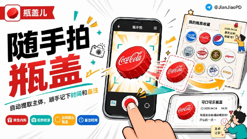 ✈️ 限免内购应用 | 瓶盖儿：给瓶盖收藏爱好者做的拍照工具🏷 检索标签：#瓶盖儿 #瓶盖收藏 #记录 #照片 #收藏 #限免⭐️ 详情介绍：瓶盖儿是一款专门记录瓶盖收藏的 App