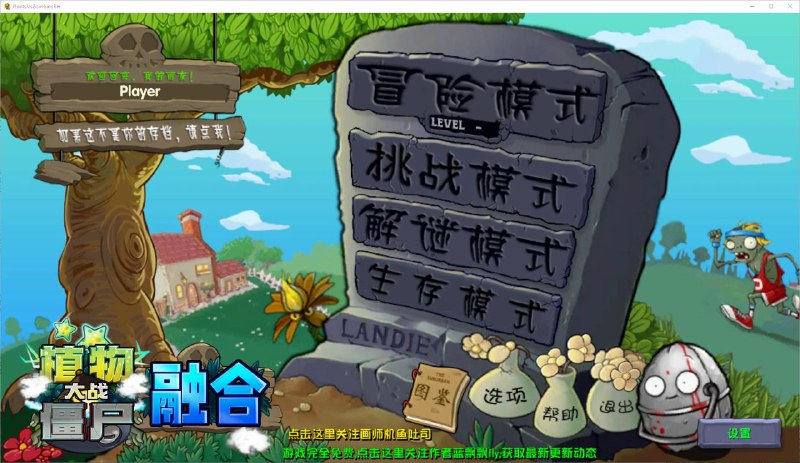 😮 植物大战僵尸融合版迷雾 ▎pvz全新的迷雾玩法，新增全新的迷雾系列植物👥【支持平台】：#PC #Android📱【应用标签】：#植物大战僵尸 #植物大战僵尸融合版💻【软件简介】：    由B站up主【蓝飘飘fly】自制的全新pvz改版，通过融合诞生新的植物并且结合他们的功能！可玩性更高更有趣，迷雾版本更新了许多新融合配方，地图优化，新增了一键通关！🔗 PVZ融合版迷雾：点我直达⚡🔗 PVZ杂交版：点我直达⚡😹2.1.3更新日志🔘新增一键通关全部关卡、一键通关泳池版本、一键重置全部关卡按钮🔘大地图模式优化，现在可以缩放看到全图，同时可移动距离也大幅增加🔘光系植物平衡性调整，详见图鉴🔘自定义模式支持自选地图：白天、6路白天、黑夜、6路黑夜、泳池、迷雾、屋顶、自定义大地图🔘修复了很多bug🔘旅行模式新增究极植物：黑曜石高坚果🔘主菜单界面调整，适配16比9屏幕🦊 频道    📖讨论组  ☁️ 投稿Bot