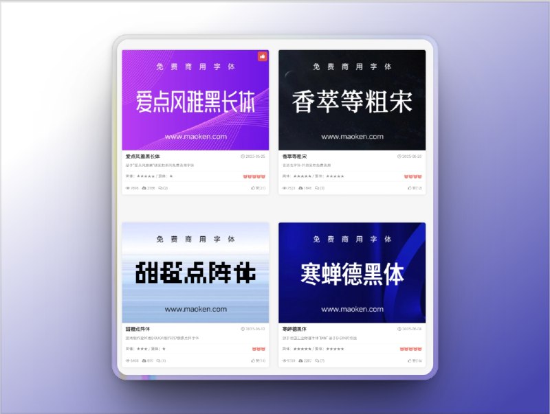 🔖 猫啃网 | 免费可商用字体网站推荐　猫啃网 是一个专注于免费可商用字体收录与分享的网站，涵盖了海量的中文字体资源，每一款都经过合法授权整理，适用于商业项目、个人创作、平面设计等多种场景