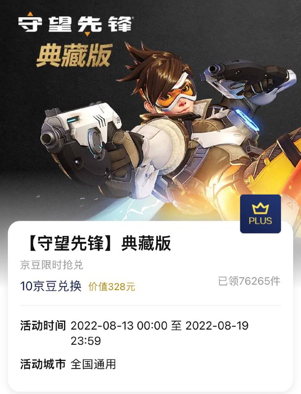 京东Plus会员 | 免费领守望先锋礼包守望先锋典藏版（✅兑换）全新典藏版升级包（❌已抢光）总共价值388RMB▍