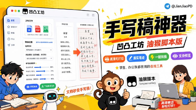 ✈️ 凹凸工坊 | 「油猴脚本」 AI模拟手写稿工具：突破下载限制，跳过激活码弹窗 可高清打印输出🏷 检索标签：#凹凸工坊 #手写 #AI #手写稿 #手写生成 #自动抄写 #学生 #手写模仿⭐️ 详情介绍：一款在线AI手写稿生成工具，支持一键将文档转换为高清手写稿图像，模拟真实笔迹，搭配实拍纸张背景，效果逼真可打印
