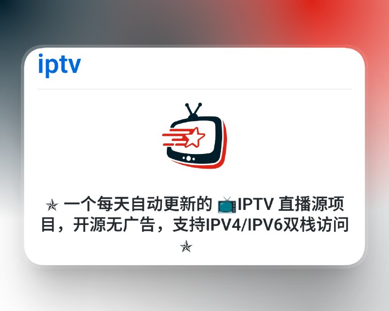 📣 Zhi35 IPTV | 每天自动更新的开源直播源 IPv4/IPv6 双栈访问无广告 看电视从此更轻松🖼 标签：#IPTV #直播源 #电视直播 #电视源 #EPG节目单📱 简介：Zhi35 IPTV 是一个 每日自动更新 的开源直播源项目，提供无广告、稳定、可长期使用的电视直播数据，并且支持 IPv4 / IPv6 双栈访问