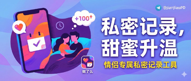 ✈️ 做了么 | 情侣之间啪啪次数与时间的私密记录小工具🏷 检索标签：#做了么 #亲密记录 #私密记录 #记录 #做爱记录 #啪啪啪⭐️ 详情介绍：做了么是个轻量（情侣、夫妻、情人）私密记录应用，点一下就记一条，顺手把 今日/本周/本月/总计统计 摆在首页，支持 Android/iOS/Windows/macOS，历史记录能看具体时间，左滑就能删，数据坚持 只存本地 不上云，隐私这块更放心📖 GitHub · 🪟 Releases下载📜 相关阅读：🔘撸了么 | 记录打飞机次数的健康记录工具🔘Do? | iOS端• 用 iPhone + Apple Watch 实时记录啪啪亲密时刻😌频道 |🙂群聊 |😋中文包 |☺️搜索