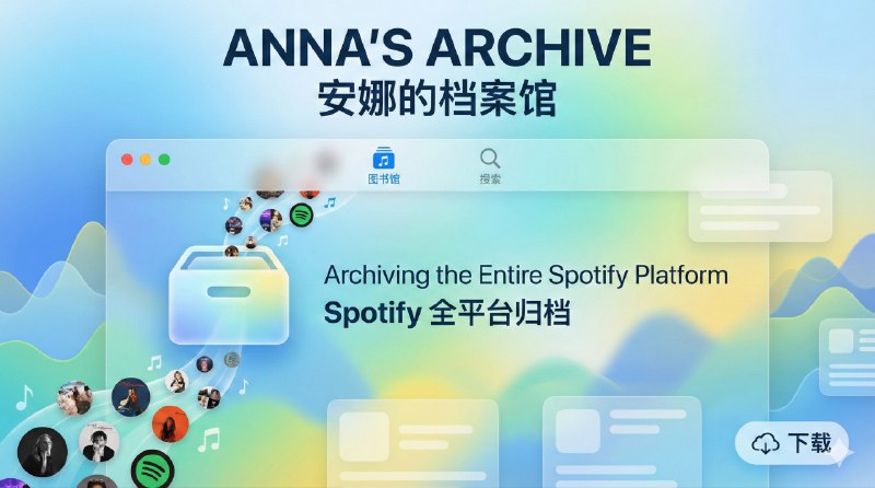 📣 Anna’s Archive | 安娜的档案把 Spotify整个平台的音乐爬取了🖼 标签：#AnnasArchive #Spotify #音乐档案 #安娜的档案馆 #数据存档 #Torrent #音乐📱 简介：Anna’s Archive 最近做了一件听起来就很“过分”的事——成功爬取并备份了 Spotify 的绝大部分内容，不只是元数据，还包括音乐文件本身，规模直接拉到 8600 万首音乐文件、2.56 亿条音轨记录、1.86 亿个 ISRC，做成可查询的 SQLite 数据库，再用自家的 AAC 容器格式打包，通过 大体量 Torrent 分发，总量接近 300TB，这已经不是收藏，而是基础设施级别的存档　 更有意思的是它的爬取报告逻辑：37% 的歌曲量满足了 99.6% 的用户收听范围，热门曲目保留 OGG Vorbis 160kbps，而大量播放量为 0 的长尾音乐被转为 OGG Opus 75kbps 节省空间；数据分析也相当“冷静”，比如 70% 的歌曲播放量低于 1000、头部三首歌的播放量超过数千万首尾部曲目之和、整分钟时长存在异常峰值，以及近年大量疑似AI 生成音乐涌入平台——安娜报告里说得很直白，这不是为“最好听的音乐”建库，而是为人类音乐活动本身留底，不让它只剩算法和商业选择　 💬 小编有话说：安娜这波操作真6，书籍都弄那么多了，它再弄影音这块会不会被各国打击的更厉害了🎵 原文与项目说明😌频道 |🙂群聊 |🤓中文包 |🚇搜索