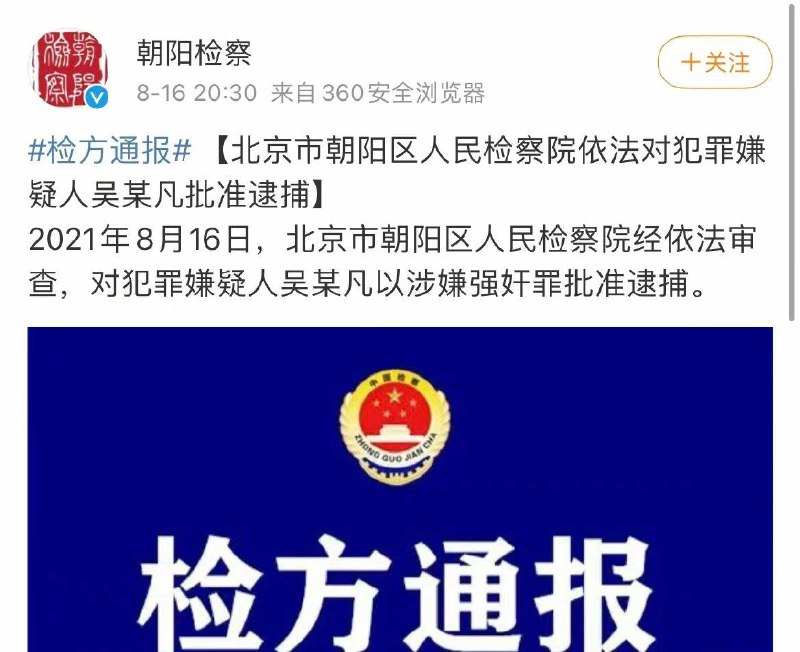 【朝阳检察：#吴亦凡 被批捕】2021年8月16日，北京市朝阳区人民检察院经依法审查，对犯罪嫌疑人吴某凡以涉嫌强奸罪批准逮捕