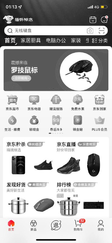 12月13日，今天是第八个南京大屠杀死难者国家公祭日，京东淘宝两款APP首页更改为黑白色悼念，这一天，凄厉的警报声将再一次作为整个国家的背景音长鸣