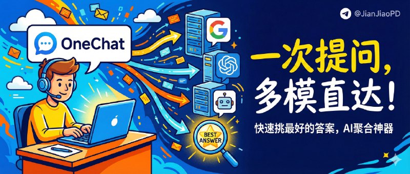 ✈️ OneChat | 一次提问同时问多个大模型网站，快速挑最好的答案🏷 检索标签：#OneChat #多模型对话 #AI #大模型 #AI模型 #AI对话⭐️ 详情介绍：OneChat 是一个把“多模型对比”这件事直接做成工作流的工具，你只需要输入一次问题，就能 同时把同一条提问发给多个大模型网站，最大价值是 不用来回切标签页也能快速看清不同模型的差异与最优解，非常适合做方案对比、写作取舍或判断模型风格；它支持 输入框内容实时同步，还能一键切换新对话、上传文件、快速跳转到上一个或下一个问题　 更实用的是它把杂操作一并收走了，统一控制侧边栏与输入框显示/隐藏、集中查看 对话历史列表，页面还能 自由拖拽调整布局📖 GitHub · 🪟 Releases 下载😌频道 |🙂群聊 |😋中文包 |☺️搜索