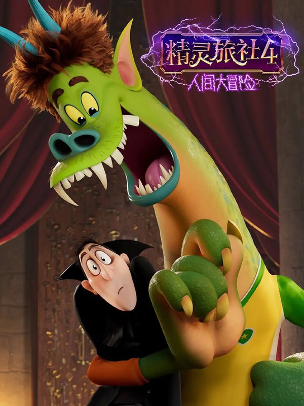 精灵旅社4：变身大冒险 HD1080P版本✅美国 / 喜剧 / 动画 / 奇幻 / 2022-01-14(美国网络)上映▍剧情简介：《精灵旅社》系列大结局