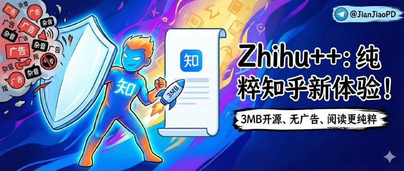 ✈️ Zhihu++ | 3MB 的开源知乎安卓客户端，简洁无广告读起来更纯粹🏷 检索标签：#ZhihuPlusPlus #zhihu++ #知乎 #知乎第三方APP⭐️ 详情介绍：Zhihu++ 是一款主打“轻、干净、可控”的第三方知乎安卓客户端，体积只有 3MB，最大优点是把知乎阅读从广告、软文与低质量内容里剔除出来，回到更纯粹的浏览与沉浸阅读，适合把知乎当资料库、希望少被算法与商业化干扰的人   它支持回答与文章阅读，连朗读与听内容也做了，常用的历史、收藏、屏蔽词与屏蔽用户、通知与评论区也都齐　 📖 GitHub · 🪟 Releases 下载📜 相关阅读：🔘Hydrogen | 无广告、简洁、开源、的第三方知乎安卓客户端🔘知乎 | 去广告内置模块修改版『附谷歌·内置模块修改版』😌频道 |🙂群聊 |😋中文包 |☺️搜索