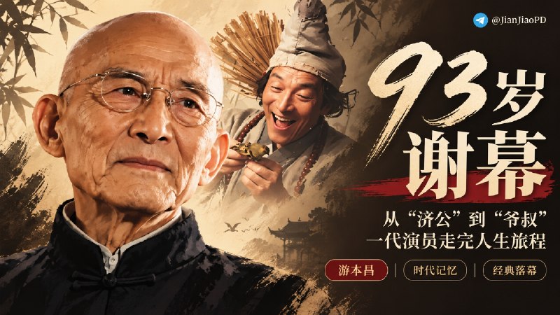 🕯“济公”扮演者 游本昌老爷子在京逝世 享年93岁 | 从“济公”到《繁花》爷叔一代表演艺术家就此走完人生旅程   ✈️中国国家话剧院表演艺术家、一级演员游本昌因病于今日凌晨在北京去世，享年93岁