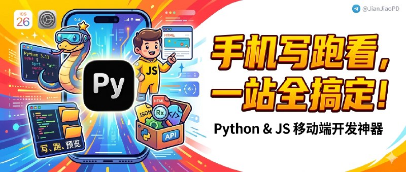 ✈️ 开发者自荐 | Python IDE：为 iOS 26 做的Python&JavaScript编辑器，代码能写也能当场跑🏷 检索标签：#PythonIDE #Python #JavaScript #代码编辑器 #编辑器⭐️ 详情介绍：这是一个为 iOS 26 打造的Python&JavaScript编辑器，最关键的是它把 写、跑、预览 接到了一起；适合会在 iPhone 上改脚本、跑小段代码，或者顺手写点网页实验的人
