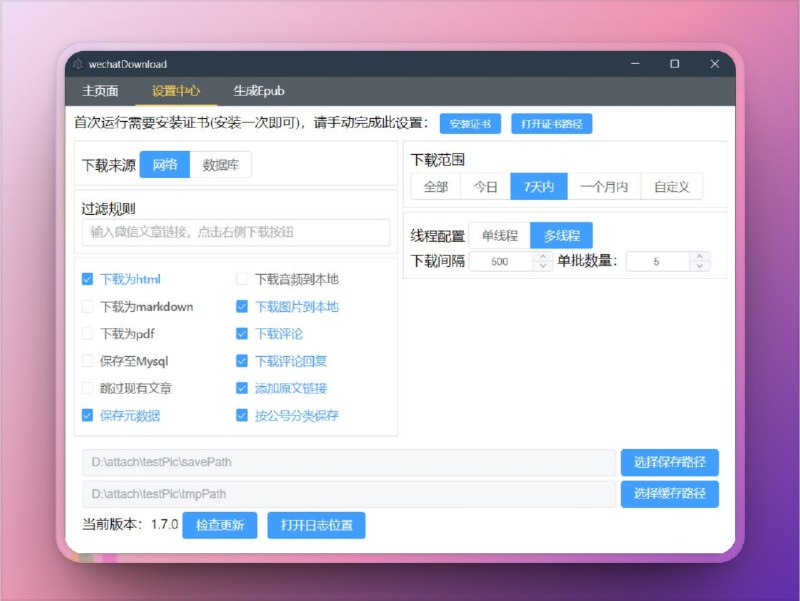 🔖 wechatDownload | 公众号文章一键打包保存，收藏党必备神器　这款开源工具专为公众号文章批量下载而生，支持自动解析、批量保存、离线归档，适合收藏干货、做知识库、转存资料党使用，界面简洁、操作简单、GitHub免费开源　公众号里存了几年收藏？一键全打包，哪怕作者删文你也照样留底🐙 wechatDownload标签：#wechatDownload #公众号文章下载 #微信公众号文章保存 #微信 #微信公众号📮 频道 | 🪧 群聊 | ✨ 中文包