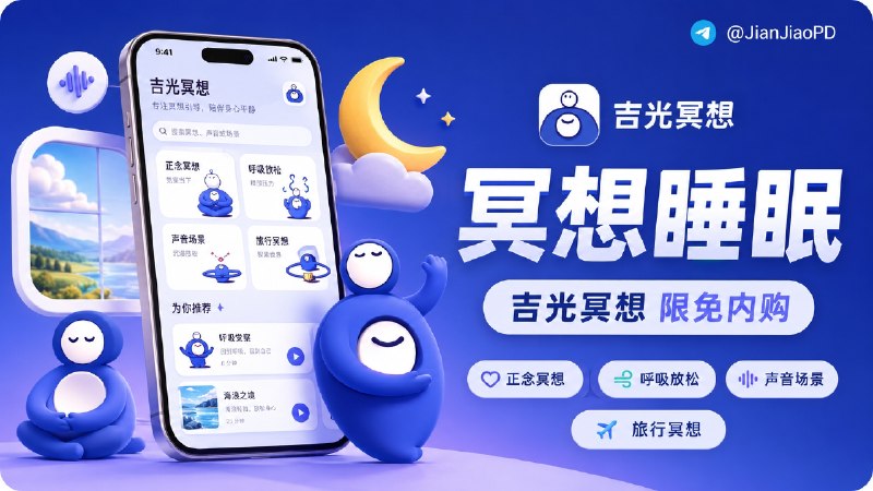 ✈️ 限免内购应用 | 吉光冥想：冥想睡眠 App🏷 检索标签：#吉光冥想 #冥想 #睡眠 #白噪音 #正念 #限免⭐️ 详情介绍：吉光冥想是一款 iOS 冥想和声音放松应用，内容里有 正念冥想、呼吸冥想、慈心冥想，也有睡前引导，入门用户可以跟着声音走放松自己　 它还做了声音冥想和旅行冥想，白噪音、背景音乐、海岸、雨林、城市环境音这类内容☁️限免有时效性请注意时间☁️在购买界面中没有显示金额，说明就是免费🎮设备需装有 iOS18或更高版本📱 吉光冥想·App Store[内购💰 ¥0元]😌频道 |🙂群聊 |😋中文包 |☺️搜索