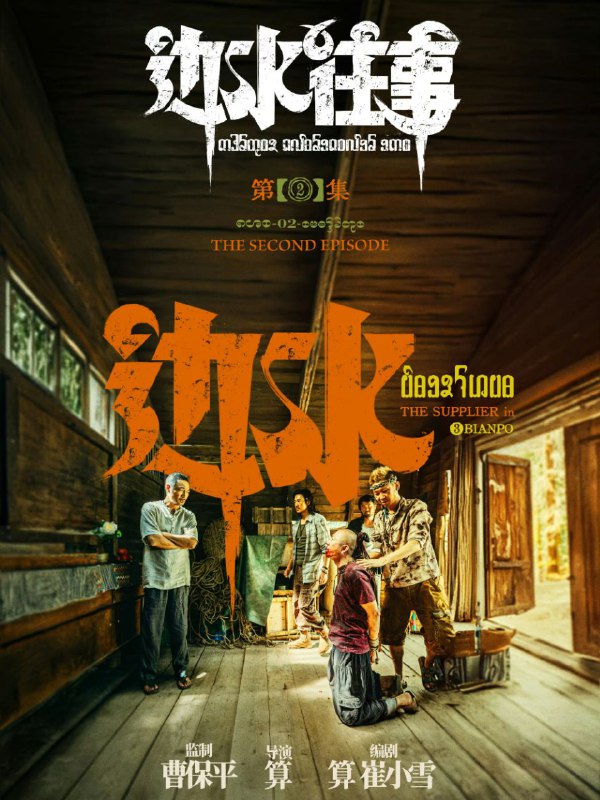 📺📺 《#边水往事》（2024）4K SDR 60 帧 高码率·郭麒麟、吴镇宇主演的网络剧 ▎《#开端》的导演编剧并执导🗣️📸【电影热度】：No.1一周华语口碑剧集榜👤【电影评分/级】：8.1豆瓣评分📂【电影标签】： #边水往事📂【电影内存】：10G/集💬【电影评论】：  除了男主不太合适以外，其他还行➖➖➖➖➖➖➖➖➖⛓ 夸克云盘： 『边水往事』 ➖➖➖➖➖➖➖➖➖🦊 频道    📖讨论组   📺投稿Bot