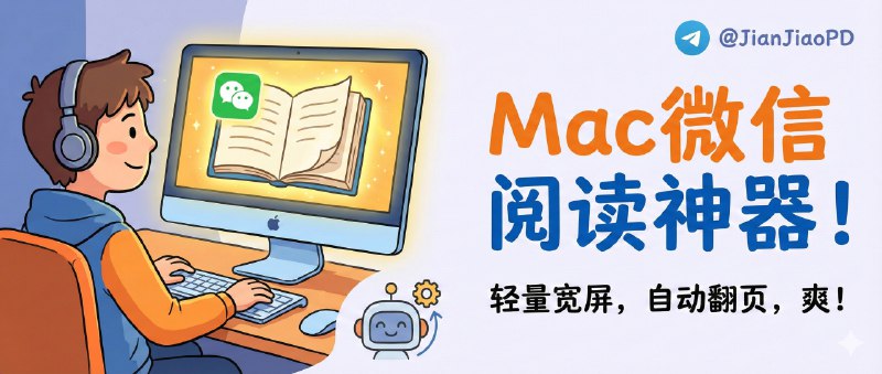 ✈️ 艾特阅读桌面版 | Mac微信阅读客户端，轻量宽屏还带自动翻页🏷 检索标签：#艾特阅读桌面版 #微信读书 #微信读书客户端  #阅读 #电子书 ⭐️ 详情介绍：艾特阅读桌面版是个轻量级微信读书客户端，用 Tauri v2 + Rust 做成桌面壳，通过脚本注入增强官方 Web 端体验但功能仍然跟官方同步，适合每天在电脑上长时间读书又嫌 Web 端不够顺手的人   它最讨喜的是足够轻：安装包 约 5MB、内存占用可压到 约 100MB，同时把桌面读书该有的 宽屏/深色/隐藏工具栏 和 快捷键 做齐了；注意点一句话：它本质还是官方 Web 的增强版，离线与原生级深度集成别指望太多📖 GitHub ·🪟 Releases 下载😌频道 |🙂群聊 |😋中文包 |☺️搜索