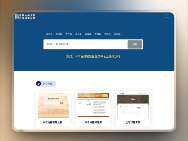 🔖 文献学资源导航 | 古籍善本网站大全一站搜全　聚合全网古籍网站、文献数据库、古典研究平台，涵盖国图、上图、哈佛燕京、京都大学、台湾中央研究院等顶级资源，分类清晰、导航直达，适合做学术、做整理、做冷门研究的人沉浸式翻找　考据型选手和古籍控的精神家园，别再一个站一个站翻了🌐 文献学标签：#文献学 #古籍 #古典文献 #数据库 #学术📮 频道 | 🪧 群聊 | ✨ 中文包
