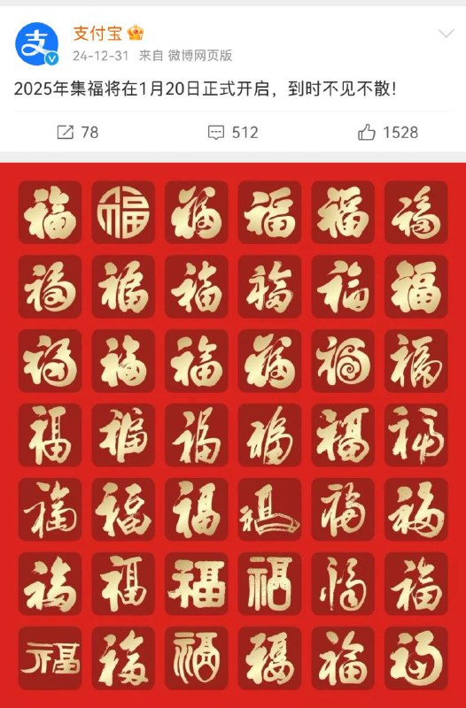 支付宝宣布2025集福活动1月20日开启🗯 软件详情：官方透露：今年福卡不止一套，除了经典的爱国、富强、敬业、和谐、友善福卡，还会有10多套特色福卡PS：大家到时候集齐了，可以在评论区晒一下，我上方图片上展示的‘福’字图，是我去年经常能扫出来敬业福的，大家可以在评论区获取完整高清福图，可以保存一下哦😳😳⚙️平台：#支付宝©标签：#集五福 #五福临门 #支付宝集福 #集福卡❗️❗️❗️❗️❗️❗️❗️❗️❗️❗️❗️❗️