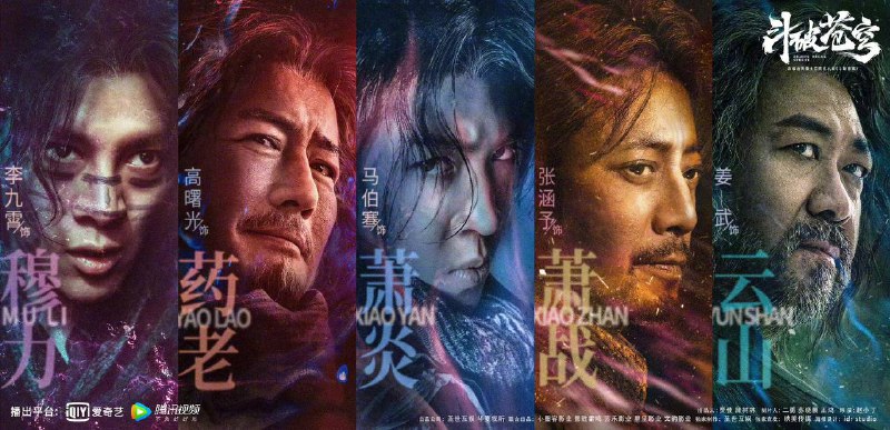 【电影版《斗破苍穹》卡司阵容官宣 张涵予、姜武主演】▎今日（9月22日），@斗破苍穹官方微博 发布电影版《斗破苍穹》阵容海报，主演马伯骞、李九霄、张涵予、姜武、高曙光、胡静、黄雯、姜卓君、夏若妍、靳阳阳、徐可珑以片中造型亮相