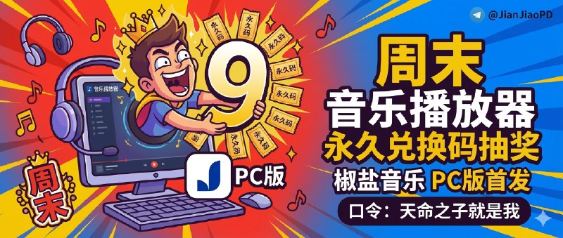 已结束～💐💐💐开奖了💐💐💐周末愉快 SaltPlayer音乐播放器永久兑换码送给你 开奖了!本期总参与人数: 11341- 陈年人  获得:• SaltPlayer 安卓端永久兑换码（椒盐音乐播放器）2- Dalton  获得:• SaltPlayer 安卓端永久兑换码（椒盐音乐播放器）3- hhh herry  获得:• SaltPlayer 安卓端永久兑换码（椒盐音乐播放器）4- Golden GUO  获得:• SaltPlayer 安卓端永久兑换码（椒盐音乐播放器）5- zhiheng guo  获得:• SaltPlayer 安卓端永久兑换码（椒盐音乐播放器）6- 俏皮鸡鸡  获得:• SaltPlayer 安卓端永久兑换码（椒盐音乐播放器）7- 你这个小可爱  获得:• SaltPlayer 安卓端永久兑换码（椒盐音乐播放器）8- 达不溜ʷ  获得:• SaltPlayer 安卓端永久兑换码（椒盐音乐播放器）9- k kk  获得:• SaltPlayer 安卓端永久兑换码（椒盐音乐播放器）谨祝中奖用户大吉大利万事顺意中奖者带完整中奖截图私信bot @xiangxiuerBot 于开奖1小时内兑奖，过时不候！
