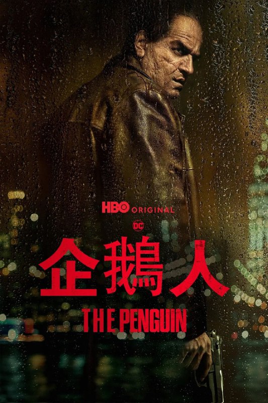 📺📺 HBO新剧《企鹅人》『 附2022新蝙蝠侠电影』🏪更新·S01E02🗣️👤【电影评分/级】：8.6豆瓣评分📂【电影标签】：#企鹅人 #剧集📂【电影内存】：3G💡【电影简介】：   故事发生在《新蝙蝠侠》事件的一周后