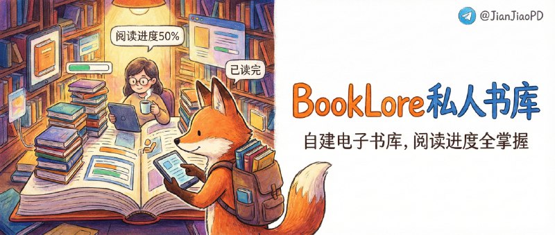✈️ BookLore | 自建一个“私人豆瓣书库”，把你的电子书和阅读进度管得明明白白🏷 检索标签：#BookLore #书柜 #电子书 #私人书库 #图书馆 #OPDS #阅读进度同步⭐️ 详情介绍：BookLore 更像是把你的电子书从“堆在文件夹里”拉进一个可管理的私人书库：自定义书架+动态合集能把书按规则自动归类，元数据也会自动补齐，想找某本书时靠搜索就能快速定位；更舒服的是它把 OPDS、Kobo 设备同步、KOReader 进度同步这些接口都照顾到了，再加上内置阅读器直接看 PDF/EPUB/漫画，书多的人会明显感觉“终于像个图书馆了”　 门槛也很明确：这是自托管路线，部署和备份得你自己来，但换来的就是书库、进度、笔记都握在你手里更踏实📋体验账号：booklore        密码：9HC20PGGfitvWaZ1🗺在线体验　 🔎 官网 · 📖 GitHub😌频道 |🙂群聊 |😊中文包 |☺️搜索