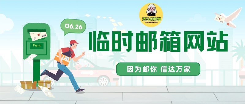 🔖 临时邮箱双雄 | 注册验证不留痕，隐私保护利器　10 Minute Mail 和 Moakt 都是免费、免注册的一次性邮箱生成工具，用于临时接收验证码、注册网站、避免信息泄露超方便