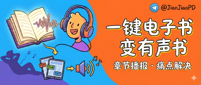 ✈️ ebook2audiobook | 把电子书一键转成“带章节的有声书”🏷 检索标签：#ebook2audiobook #TTS #有声书 #电子书 #小说⭐️ 详情介绍：ebook2audiobook 是个把 eBook 转成有声书的开源转换器，最大价值不是“能朗读”，而是它会把书按章节拆好并带上元数据，最后出来的东西更像一套可管理的音频专辑，适合想把自己的电子书库变成通勤/睡前可听版本的人　 亮点是 多引擎可选（XTTSv2 等）并支持语音克隆，还宣称能在 2GB RAM + 1GB VRAM 的配置上跑起来，但注意不同模型对效果和算力的要求差异很大，别指望低配也能稳定输出广播级音质——更适合愿意自己挑模型、愿意调参的人折腾！　📖 GitHuB·ebook2audiobook😌频道 |🙂群聊 |😋中文包 |☺️搜索