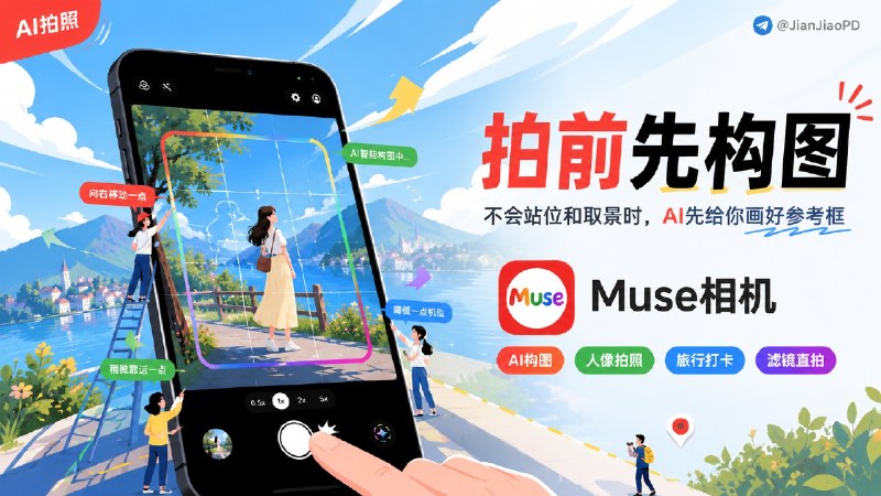 ✈️ 限免内购应用 | Muse 相机：不会构图，AI在拍照前帮你找好构图🏷 检索标签：#Muse相机 #AI构图 #复古相机 #胶片滤镜 #拍照 #限免⭐️ 详情介绍：Muse 相机是一款带 AI 构图辅助的拍照 App