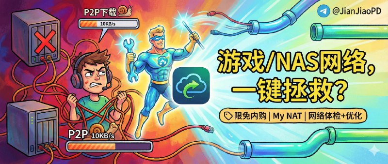 ✈️ 限免内购应用 | My NAT：给游戏、NAS、P2P 用的网络体检工具，顺带教你怎么优化🏷 检索标签：#MyNAT #NAT #光猫 #路由器 #IPv6 #网络诊断 #网络测速 #网络检测 #NAS #限免⭐️ 详情介绍：My NAT 是一款把“家里网络到底行不行”说清楚的体检工具，主打一键深度分析 NAT 类型分级 与 IPv6 连通性，把联机掉线、P2P 跑不满、NAS 远程慢这些问题进行可测可判，尤其适合主机/PC 玩家、NAS 用户和经常跑 P2P 的人   它会从 NAT1 到 NAT4 直观评估联机与 P2P 质量，并对 游戏联机、P2P 下载、视频通话、远程访问 四个场景给出智能评分，让你知道问题到底在不在自己家网络　☁️限免有时效性请注意时间☁️在购买界面中没有显示金额，说明就是免费的🎮设备需装有 iOS15.6或更高版本限免 2 天：：1 月 13 日 ～ 1 月 15 日原价 ¥18 的永久 Pro，现在 0 元领取🍏 App Store·My NAT😌频道 |🙂群聊 |😋中文包 |☺️搜索