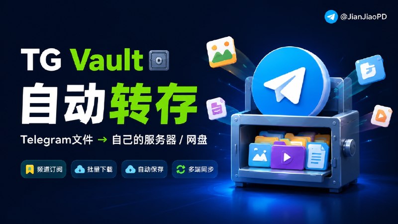 ✈️ TG Vault | 自动转存Telegram 文件到自己的服务器或网盘里🏷 检索标签：#TGVault #Telegram #TG #网盘 #TG文件转存 #TG文件备份 #TG存档⭐️ 详情介绍：TG Vault 一个基于FoomClous📰二次开发的自部署的 Telegram文件转存工具