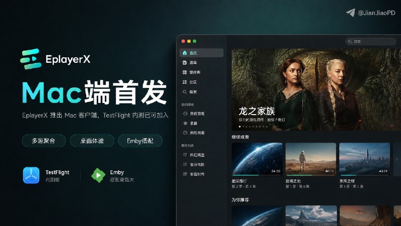 ✈️ EplayerX | Emby视频播放器现已支持Mac端，TestFlight测试版邀您体验🎥EplayerX 一款多源聚合影音播放器之前只有iOS端，最近发布Mac端啦，不过是以TestFlight公测发布，感兴趣的话可以先行加入TestFlight参与测试🍏要求 macOS 12 或更高版本✈️ EplayerX·TF测试版↩️🔣 商店版 ·🙂 官网·✈️ TG官组🏷 检索标签：#EplayerX #Emby #Emby播放器 #Emby客户端 #TestFlight #限时✈️频道 |👤群聊 |🅰中文包 |🧭搜索
