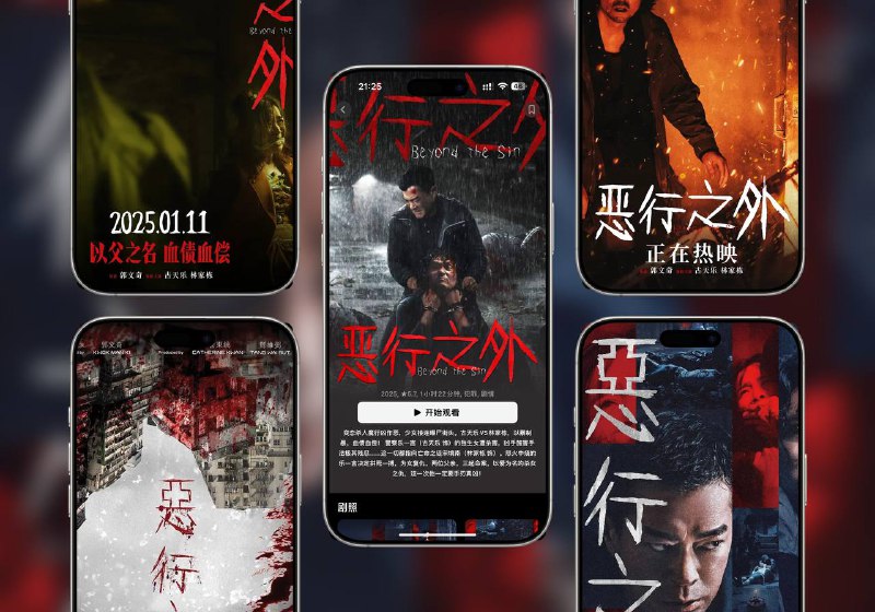 古天乐、林家栋主演《恶行之外》（2025） 4K 60帧高码率 流媒体版 国粤双语中字 杜比全景声讲述警察乐一言的独生女遭残忍杀害，所有线索都指向亡命之徒宋境南