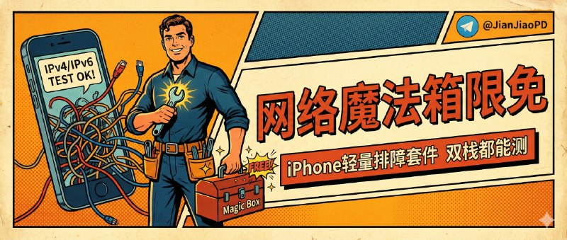 ✈️ 网络魔法箱 | 限免付费应用• iPhone 上的轻量网络排障套件，IPv4/IPv6 双栈都能测🏷 检索标签：#网络魔法箱 #网络工具 #Ping #网络检测 #测速 #DNS查询 #网络检查 #限免⭐️ 详情介绍：网络魔法箱是一款给网络工程师、运维和开发者准备的随身网络工具合集，把 Ping、Traceroute、DNS 查询、测速、TCP/UDP 测试 这些高频操作直接塞进一个 App 里，适合现场排障或临时确认链路状态时不想再翻电脑的人   它走的是实用路线：IPv4/IPv6 双栈支持、本地离线可用、体积只有约 5MB，界面也干净，没有广告和花里胡哨的引导，用起来更像工具而不是产品☁️限免有时效性请注意时间☁️在购买界面中没有显示金额，说明就是免费🎮设备需装有 iOS17.0或更高版本🍏 App Store·网络魔法箱😌频道 |🙂群聊 |😋中文包 |☺️搜索
