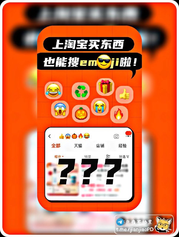 淘宝支持 emoji 搜索▎淘宝宣布，支持 emoji 搜索商品了，搜索不同的 emoji 会有意想不到的结果哦，目前支持四百多个不同的 emoji 表情