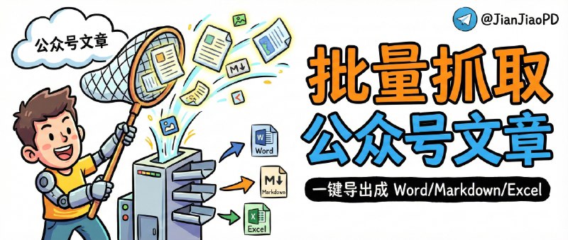 📣 公众号文章下载神器 | 批量抓取公众号文章并导出成 Word/Markdown/Excel 的开源工具🖼 标签：#公众号文章下载 #微信 #微信公众号 #微信文章下载📱 简介：公众号文章最尴尬的一点是：你收藏再多也只是“躺在微信里”，想做资料库、写稿引用、归档整理都很难成体系