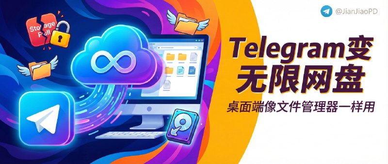 ✈️ Telegram Drive | 把 Telegram变成“无限网盘”，桌面端像文件管理器一样用🏷 检索标签：#TelegramDrive #Telegram #网盘 #文件备份 #文件管理⭐️ 详情介绍：Telegram Drive 是个桌面端应用，直接把你的 Telegram 当成云盘来用，最省事的是 不用再开新网盘账号，文件就塞在 Telegram 的云端里，还给你一个 像文件管理器 的界面   它的思路是用 收藏夹/私有频道当文件夹，再加上 虚拟滚动秒开大文件夹，上千文件也不至于卡成 PPT，我最喜欢的是 媒体串流不下载 + 拖拽上传 这一套，拿来存视频/音频随时点开就能看   🤔注意它本质上仍然依赖 Telegram 的规则与风控，别把它当成“永远稳”的方案…📖 GitHub · 🪟 Releases下载😌频道 |🙂群聊 |😋中文包 |☺️搜索