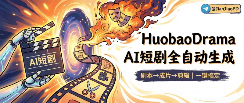 ✈️ Huobao Drama | 从剧本到成片再到剪辑的AI 短剧全自动生成🏷 检索标签：#HuobaoDrama #AI短剧 #视频生成 #分镜 #图生视频 #AI漫剧 #AI #文生图⭐️ 详情介绍：Huobao Drama 是一套把短剧制作做成流水线的全栈平台，从 剧本生成、角色设计、分镜脚本与分镜图 到 视频合成剪辑 基本都能自动跑完   它把 批量角色生成、分镜帧类型选择与 图生视频 串在一起，分镜到成片的链路更顺；同时有素材库与 任务进度追踪，加上本地存储与导入导出，比较适合做可复用的生产管线🌐 AI短剧生成效果1⃣效果预览1 | 2⃣效果预览2📖 GitHub · Huobao Drama📜 相关阅读：🔘AI漫导（DirectorAI） | 在手机上即可把“想法”用AI一键变成漫剧成片😌频道 |🙂群聊 |😋中文包 |☺️搜索