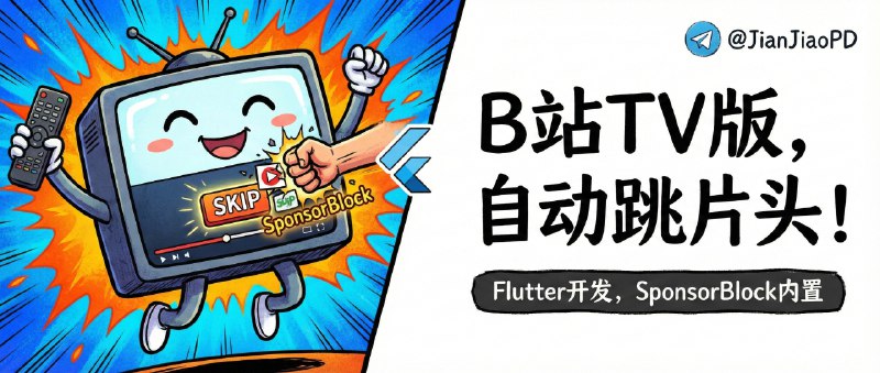 ✈️ BiliTV | Flutter 写的 B站 TV 版，连 SponsorBlock 自动跳过赞助/片头片尾都给你塞进去了🏷 检索标签：#BiliTV #AndroidTV #B站 #第三方客户端 #SponsorBlock #Flutter⭐️ 详情介绍：BiliTV 是一款面向 Android TV 的第三方哔哩哔哩客户端，最大价值就两点：电视遥控器逻辑终于顺手了，以及你可以直接用插件把“我不想看的内容”从源头上干掉，适合追番刷视频又受不了投屏和官方 TV 端的人；   亮点是 空降助手基于 SponsorBlock 自动跳过赞助/片头片尾，再配合 DASH + 独立音轨 和多编解码硬解，电视上看起来就是更像“播放器”而不是“网页壳”注意作者强调从图标到代码 100% AI 开发 且设备测试有限，最低理论安卓5！📖 BiliTV · 🪟Releases下载😌频道 |🙂群聊 |😋中文包 |☺️搜索