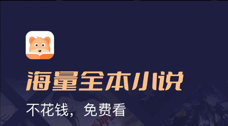 📱 月鼠小说 ▎小说阅读免费看『去广告修改版』👥【支持平台】：#Android📱【应用标签】：#月鼠小说 #书源 #小说📊【应用版本】：4.7.2.1👥【应用内存】：59.6M💻【软件简介】：   月鼠小说app拥有丰富的小说库，无论是热门的言情小说、玄幻小说、武侠小说，还是科幻小说、历史小说、悬疑小说等，都能在这里找到😮🔘离线缓存会跳出广告点x关闭，即可直接缓存🤖安卓下载：点我直达⚡🦊 频道    📖讨论组  ☁️ 投稿Bot