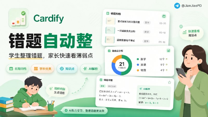 ✈️ 限免内购应用 | Cardify：给学生和家长用的 AI 错题本🏷 检索标签：#Cardify #AI错题本 #错题整理 #错题本 #限免⭐️ 详情介绍：Cardify 是一款 AI 错题本，主要给学生和家长整理作业、试卷、练习里的错题