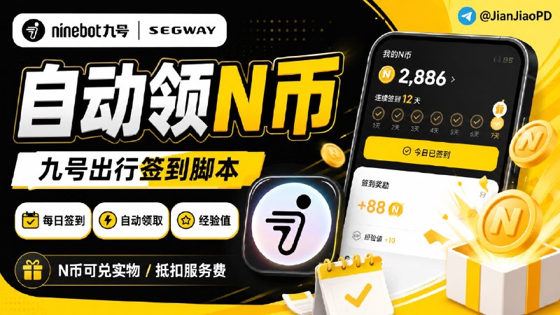 ✈️ 九号出行签到脚本 | 每天自动领取N币🏷 检索标签：#九号出行 #9号出行 #九号出行签到 #签到 #脚本⭐️ 详情介绍：九号出行脚本，签到可以获得的N币和经验值，前者N币可以兑换实物/抵扣服务费，后者经验值提升账号等级➡️ 导入相关模块/重写：📈 Surge 🎈 Loon  · 🌀 QX 🧰 BoxJS订阅 [教程]➡️QX用户需打开资源解析器添加⚠️其他代理工具如何导入呢？➡️安装对应代理工具Scripthub模块➡️将QX重写链接复制到下方在线转换内，选择对应的代理工具转换并导入「不一定保证能用」🛠 [在线转换] · 🧩 [ScriptHub模块]✈️来源：凉心 作者😌频道 |🙂群聊 |😋中文包 |☺️搜索