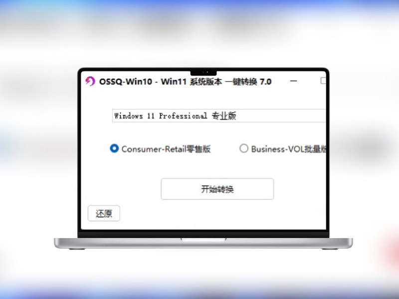 Win10/11系统版本一键切换工具 v7.0，无联网静默操作，支持批量切换Win10/Win11版本切换工具 7.0 支持全系列系统版本一键切换，包括专业版、企业版、家庭版、教育版等，适配各类需求