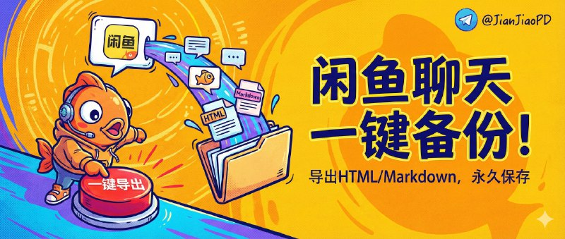 ✈️ xianyu-chat-exporter | 一键把闲鱼聊天记录导出成 HTML/Markdown🏷 检索标签：#xianyu-chat-exporter #闲鱼 #闲鱼聊天记录导出 #扩展程序 #插件⭐️ 详情介绍：xianyu-chat-exporter 是一个 Chrome 扩展，用来把闲鱼聊天记录一键导出成 HTML 或 Markdown，最大价值是把“只能截图的对话”变成可归档、可检索、可交接的文本证据，适合处理纠纷留存、二手交易对账、或者单纯想把沟通记录整理成文档的人　 亮点是 可视化勾选你要导出的消息，并且导出的 HTML 还有 仿闲鱼气泡样式，同时会自动提取聊天里的图片视频、保留引用消息关系🤔 注意它本质依赖网页端结构，闲鱼一旦改版就可能失效——重要记录别拖，趁能用就先导出来更安心！👍使用方法：开发者模式加载 [电脑端]📖 GitHub · 🪟 下载📜 相关阅读：🔘Xianyu AutoAgent | 闲鱼智能客服与自动化值守系统🔘闲鱼监控与搜索工具合集 | 智能筛选 + 实时推送，捡漏从此高效不费力🔘xianyu-auto-reply | 闲鱼自动回复+发货全套系统，支持多账号多用户😌频道 |🙂群聊 |😋中文包 |☺️搜索