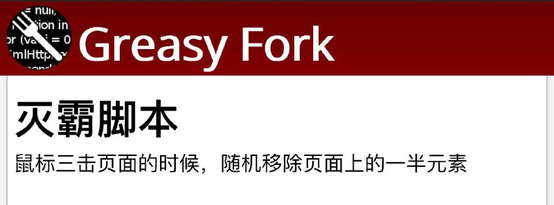 🤩 🥶 好玩的油猴插件 ▎灭霸脚本😹  软件简介：     🚛 鼠标三击页面的时候，随机移除页面上的一半元素🫥🫥🫥🫥🫥🫥🫥🫥🫥🏆 灭霸脚本插件：  ⚡️ 插件下载链接    👻 插件教程👍关键词搜索标签：#油猴 #插件 #黑科技 #灭霸脚本 #插件 🫥🫥🫥🫥🫥🫥🫥🫥🫥📣感谢投稿： @川普同志🔵 订阅频道  👍点赞帖子  💬 投稿