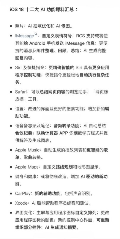 📺 #iOS18🍏 爆料汇总：12大AI功能以及适配机型？